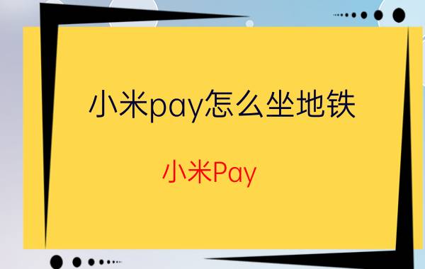 小米pay怎么坐地铁 小米Pay